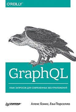 Бэнкс А. GraphQL: язык запросов для современных веб-приложений