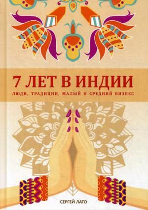 Лато С. 7 лет в Индии: люди, традиции, малый и средний бизнес