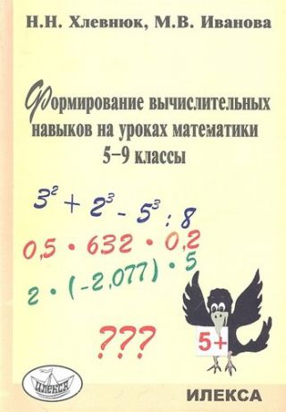 Хлевнюк Н.Н. Формирование вычислительных навыков на уроках математики. 5-9 кл.