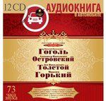 CD, Аудиокнига, Аудиокнига в автомобиле. Русские классики на театральной сцене. 12 CD. Мр3 Ардис