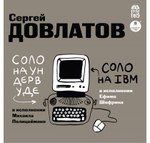 CD, Аудиокнига, Довлатов С. Соло на ундервуде. Соло на IBM. Мр3 Ардис-Вимбо