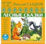 CD, Аудиокнига, Детям от 3 до 10 лет. Сладков Н. Лесные сказки. Мр3 Ардис