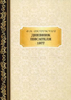 Достоевский Ф.М. Дневник Писателя 1877. Достоевский Ф.М.
