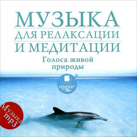CD Audio, Музыка для релаксации и медитации "Голоса живой природы" Мр3/Ардис