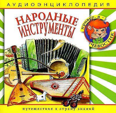 CD Аудиоэнциклопедия: Народные инструменты /Елена /