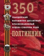 Группа 350 гвардейский парашютно-десантный Краснознаменный ордена Суворова полк