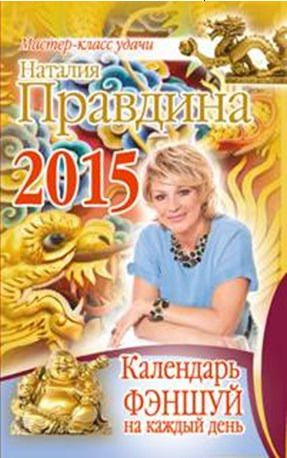 Правдина Н.Б. Календарь фэншуй на каждый день 2015 года