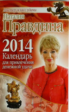 Правдина Н.Б. Календарь для привлечения денежной удачи 2014 год