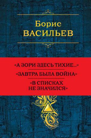 Васильев Б.Л. Собрание повестей и рассказов в одном томе