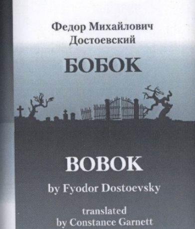 БОБОК/BOBOK, translated by Constance Garnett (билингва)