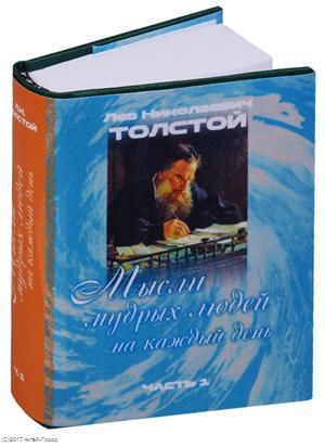 Толстой Л.Н. Мысли мудрых людей на каждый день. Собраны Л.Н. Толстым. (в 2-х томах)