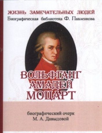 Давыдова М.А. Вольфганг Амадей Моцарт, Его жизнь и музыкальная деятельность