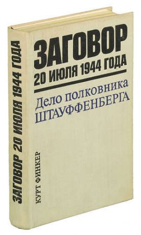 Заговор 20 июля 1944 года. Дело полковника Штауффенберга