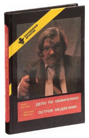 Ивэн Хантер. Дело по обвинению. Алистер Маклин. Остров Медвежий