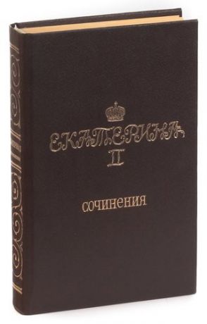 Екатерина II. Сочинения