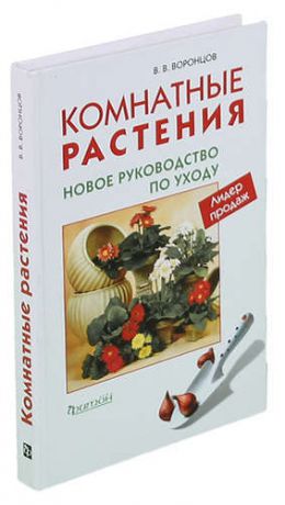 Комнатные растения. Новое руководство по уходу