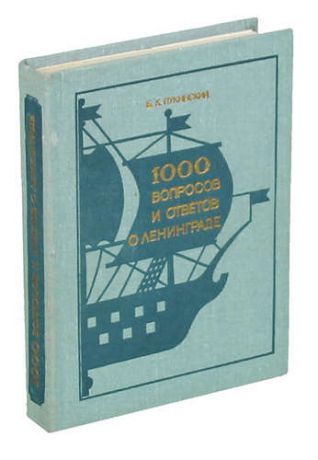 Пукинский Б. 1000 вопросов и ответов о Ленинграде