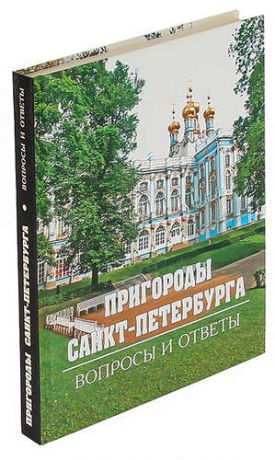 Пригороды Санкт-Петербурга. Вопросы и ответы.