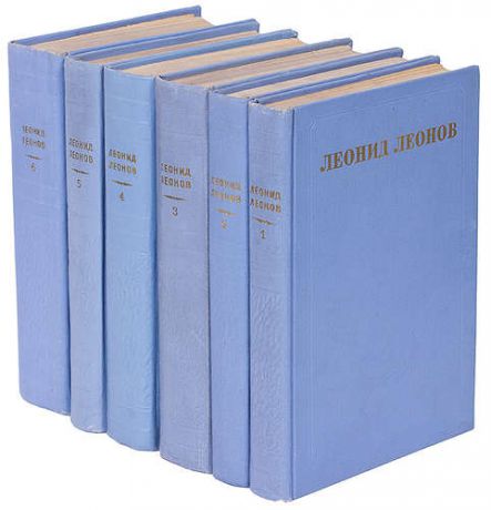 Леонид Леонов. Собрание сочинений в 5 томах + дополнительный том (комплект из 6 книг)