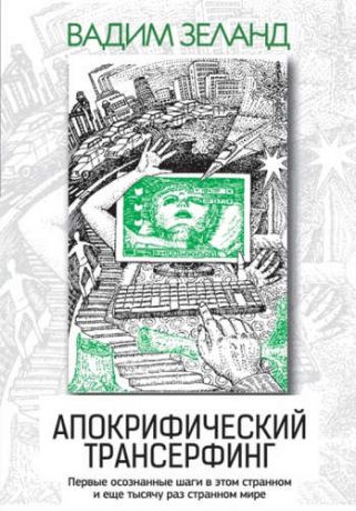 Зеланд, Вадим Апокрифический Трансерфинг / 3-е изд., испр. и доп.