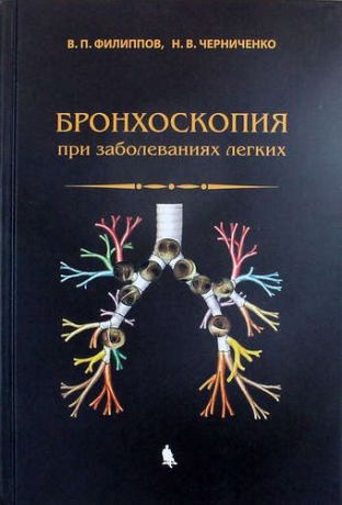 Филиппов В.П. Бронхоскопия при заболеваниях легких