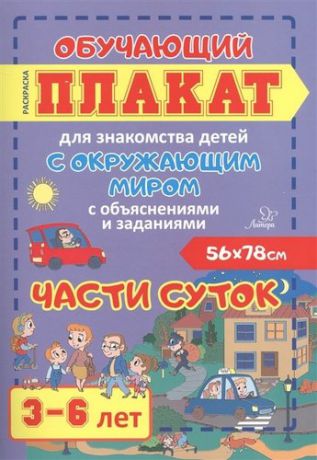 Могилева И. Части суток. Обучающий плакат для знакомства детей с окружающим миром с объяснениями и заданиями. 3-