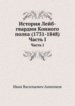 И.В. Анненков История Лейб-гвардии Конного полка (1731-1848)