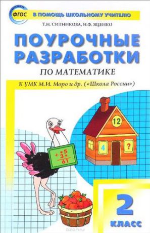 Ситникова Т.Н. Поурочные разработки по математике. 2 класс. ФГОС. 3-е издание
