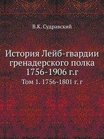 В.К. Судравский История Лейб-гвардии гренадерского полка 1756-1906 г.г.