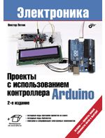 Петин В.А. Проекты с использованием контроллера Arduino. 2-е изд, перераб.и доп.