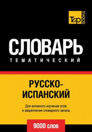 А. Таранов Русско-испанский тематический словарь. 9000 слов