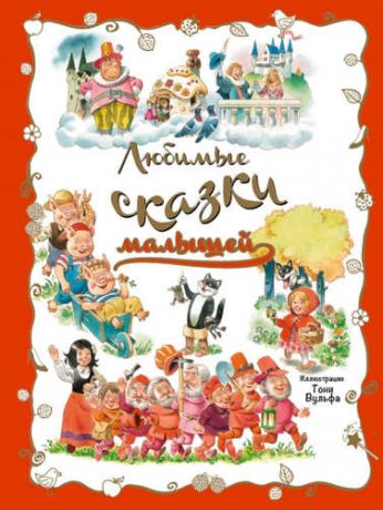 Талалаева Е.В. Любимые сказки малышей. (Иллюстрации Тони Вульфа)