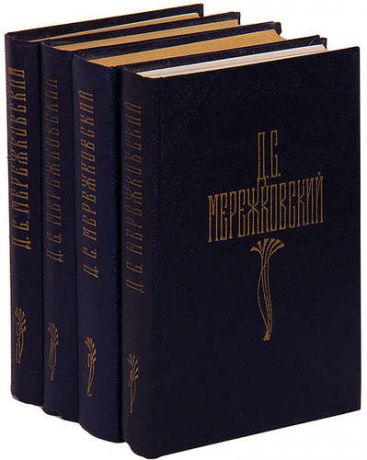 Д. С. Мережковский. Собрание сочинений (комплект из 4 книг)