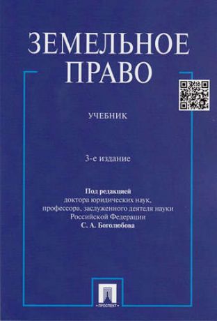 Боголюбов С.А. Земельное право : учебник / 3-е изд., перераб. и доп.