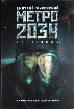 Глуховский, Дмитрий Алексеевич Метро 2033. Метро 2034: фантастические романы