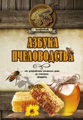 Волковский Н.Л. Азбука пчеловодства. От устройства пчелиного дома до готового продукта