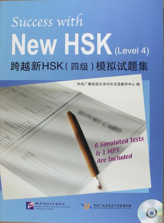 Success with New HSK Level 4 (Simulated Tests + MP3) / Успешный HSK. Уровень 4 (тесты + MP3)