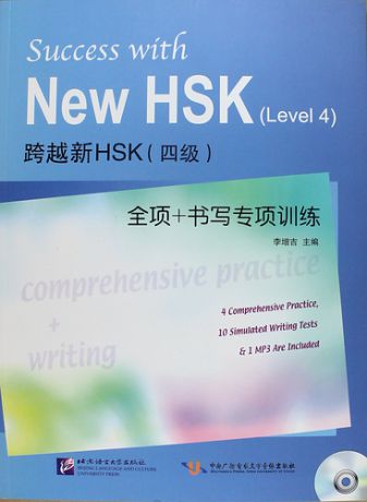 Li Z. Success with New HSK (Leve 4): Comprehensive Practice & Writing / Успешный HSK. Уровень 4: всесторонняя практика и письмо + CD