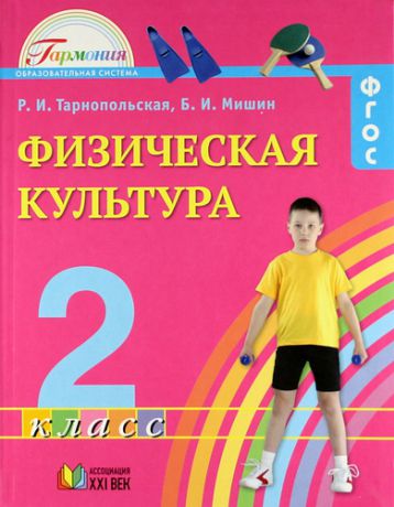 Тарнопольская Р.И. Физическая культура. Учебник для 2 класса общеобразоватедьных учреждений