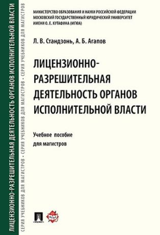 Стандзонь Л.В. Лицензионно-разрешительная деятельность органов исполнительной власти.Уч.пос. для магистров.