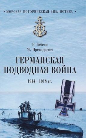 Гибсон Р. Германская подводная война 1914-1918 гг.