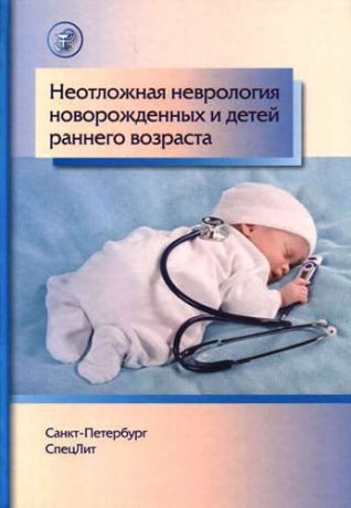 Гузева В.И. Неотложная неврология у новорожденных и детей раннего возраста
