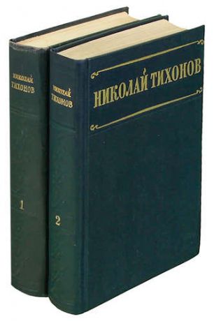 Николай Тихонов. Избранные произведения (комплект из 2 книг)