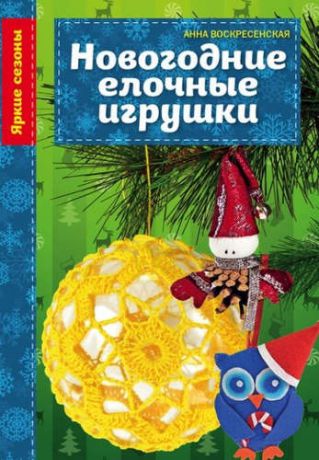 Воскресенская, Анна Владимировна Новогодние елочные игрушки