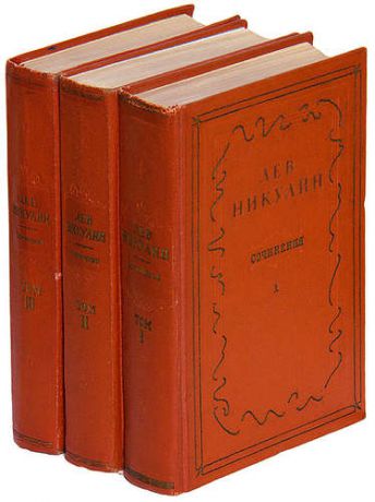Лев Никулин. Сочинения в 3 томах (комплект из 3 книг)