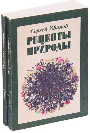 Рецепты природы (комплект из 2 книг)