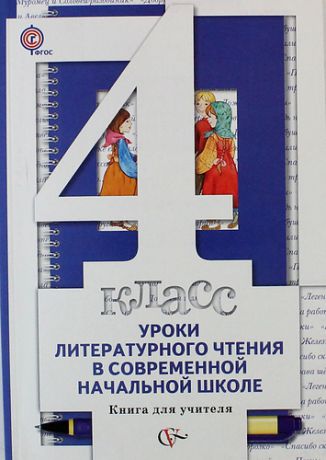 Виноградова Н.Ф. Уроки литературного чтения в современной начальной школе: 4 класс: книга для учителя