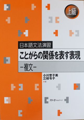 Ogawa Y. Japanese Grammar Practice: Expressions Related to Specific Situations.Complex Sentences/ Практическая Грамматика Японского Языка Продвинутого Уровня: