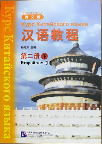 Yang J. Chinese Course (Rus) 2B - Textbook / Курс Китайского Языка Книга 2 Часть 2