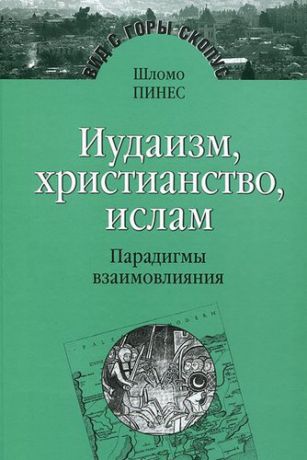 Пинес Ш. Иудаизм, христианство, ислам. Парадигмы взаимовлияния. Избранные исследования